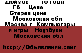 Macbook Pro 15 дюймов 2012-го года (750 Гб) › Цена ­ 65 000 › Старая цена ­ 98 000 - Московская обл., Москва г. Компьютеры и игры » Ноутбуки   . Московская обл.
